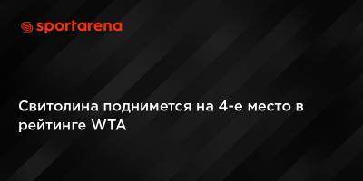 Элина Свитолина - Эмма Радукану - Свитолина поднимется на 4-е место в рейтинге WTA - sportarena.com - США - Украина - Канада - Фернандес