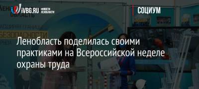 Ленобласть поделилась своими практиками на Всероссийской неделе охраны труда - ivbg.ru - Россия - Украина - Ленинградская обл.