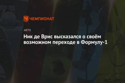 Вольф Тото - Ник де Врис высказался о своём возможном переходе в Формулу-1 - championat.com