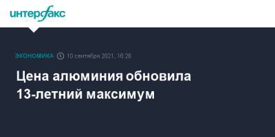 Цена алюминия обновила 13-летний максимум - interfax.ru - Москва - Китай - Лондон - Гвинея