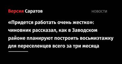 Валерий Радаев - «Придется работать очень жестко»: чиновник рассказал, как в Заводском районе планируют построить восьмиэтажку для переселенцев всего за три месяца - nversia.ru - Россия - Саратовская обл.
