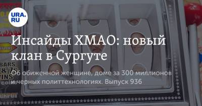 Борис Вишневский - Инсайды ХМАО: новый клан в Сургуте - ura.news - Ханты-Мансийск - Сургут - Югра