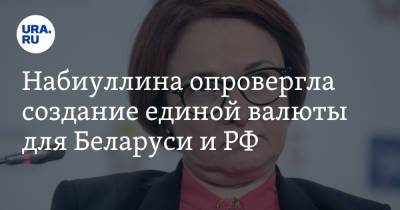 Владимир Путин - Александр Лукашенко - Эльвира Набиуллина - Набиуллина опровергла создание единой валюты для Беларуси и РФ - ura.news - Москва - Россия - Белоруссия - ?