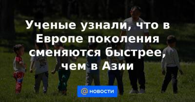 Ученые узнали, что в Европе поколения сменяются быстрее, чем в Азии - news.mail.ru - Дания