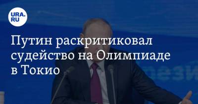 Владимир Путин - Ирина Винер-Усманова - Путин раскритиковал судейство на Олимпиаде в Токио - ura.news - Россия - Токио