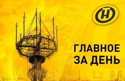 Александр Лукашенко - Александр Бастрыкин - Главное за день. Лукашенко о серьезных договоренностях с Россией, издевательства литовских силовиков над беженцами продолжаются, заседание Совета министров Союзного государства в Минске - ont.by - Москва - Россия - Белоруссия - Минск