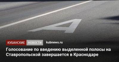 Вениамин Кондратьев - Голосование по введению выделенной полосы на Ставропольской завершается в Краснодаре - kubnews.ru - Краснодарский край - Краснодар