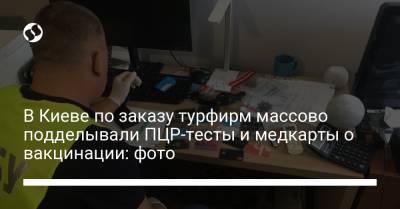 В Киеве по заказу турфирм массово подделывали ПЦР-тесты и медкарты о вакцинации: фото - liga.net - Украина - Киев