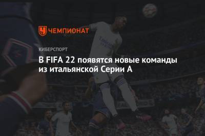 В FIFA 22 появятся новые команды из итальянской Серии А - championat.com - Италия