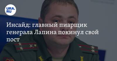 Александр Лапин - Инсайд: главный пиарщик генерала Лапина покинул свой пост - ura.news - Москва - Россия