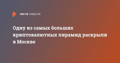 Одну из самых больших криптовалютных пирамид раскрыли в Москве - ren.tv - Москва - Россия