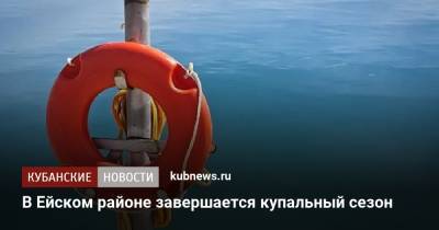 В Ейском районе завершается купальный сезон - kubnews.ru - Краснодарский край - Ейск - Азовское Море