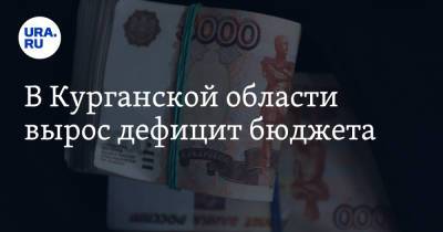В Курганской области вырос дефицит бюджета - ura.news - Курганская обл. - Курган
