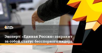 Владимир Путин - Михаил Ковалев - Эксперт: «Единая Россия» сохранит засобой статус бесспорного лидера - ridus.ru - Россия