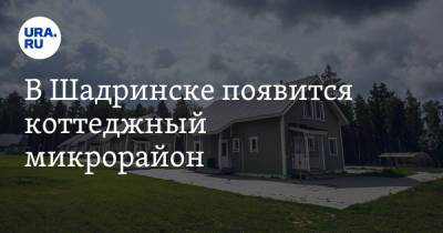 В Шадринске появится коттеджный микрорайон - ura.news - Курганская обл. - Шадринск