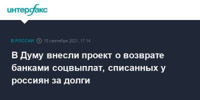 В Думу внесли проект о возврате банками соцвыплат, списанных у россиян за долги - interfax.ru - Москва