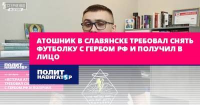 Сергей Стерненко - Атошник в Славянске потребовал снять футболку с гербом РФ и... - politnavigator.net - Россия - Украина - Славянск - Донбасс