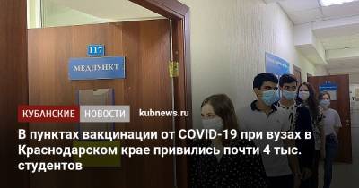 Вениамин Кондратьев - В пунктах вакцинации от COVID-19 при вузах в Краснодарском крае привились почти 4 тыс. студентов - kubnews.ru - Краснодарский край