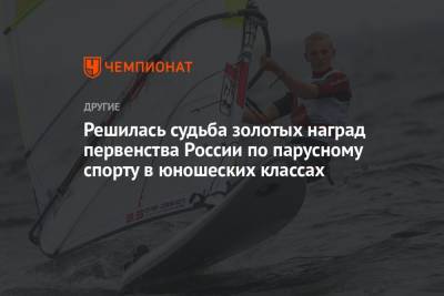 Решилась судьба золотых наград первенства России по парусному спорту в юношеских классах - championat.com - Россия - Санкт-Петербург