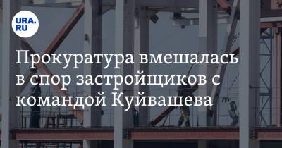 Евгений Куйвашев - Прокуратура вмешалась в спор застройщиков с командой Куйвашева - ura.news - Свердловская обл.