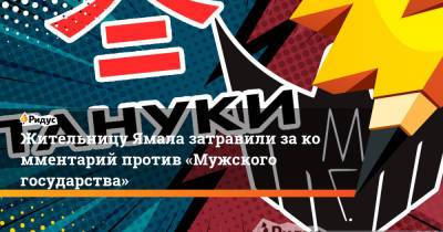 Владислав Поздняков - Жительницу Ямала затравили закомментарий против «Мужского государства» - ridus.ru