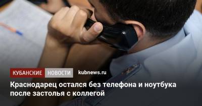 Краснодарец остался без телефона и ноутбука после застолья с коллегой - kubnews.ru - Краснодарский край - Краснодар