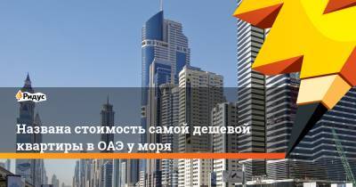 Названа стоимость самой дешевой квартиры в ОАЭ у моря - ridus.ru - Эмираты