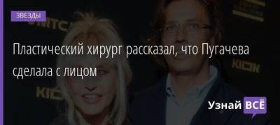 Алла Пугачева - Максим Галкин - Пластический хирург рассказал, что Пугачева сделала с лицом - skuke.net