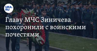 Александр Беглов - Евгений Зиничев - Виктор Золотов - Алексей Дюмин - Главу МЧС Зиничева похоронили с воинскими почестями. Видео - ura.news - Россия - Санкт-Петербург - Тульская обл. - Норильск