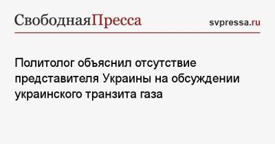 Александр Новак - Владимир Жарихин - Политолог объяснил отсутствие представителя Украины на обсуждении украинского транзита газа - svpressa.ru - Россия - Украина - Германия