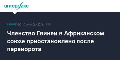 Членство Гвинеи в Африканском союзе приостановлено после переворота - interfax.ru - Москва - Россия - Гвинея