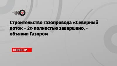 Ангела Меркель - Дональд Туск - Строительство газопровода «Северный поток – 2» полностью завершено, — объявил Газпром - echo.msk.ru - Россия - Германия - Польша