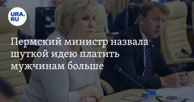 Раиса Кассина - Пермский министр назвала шуткой идею платить мужчинам больше - ura.news - Москва - Пермь