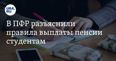 В ПФР разъяснили правила выплаты пенсии студентам - ura.news - Россия