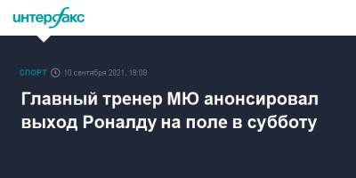 Криштиану Роналду - Главный тренер МЮ анонсировал выход Роналду на поле в субботу - sport-interfax.ru - Москва - Португалия