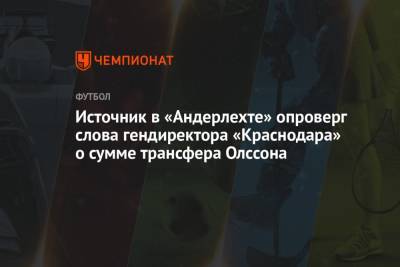 Источник в «Андерлехте» опроверг слова гендиректора «Краснодара» о сумме трансфера Олссона - championat.com - Краснодар - Швеция