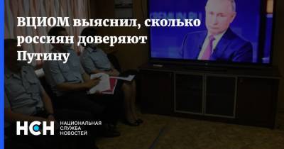 Владимир Путин - ВЦИОМ выяснил, сколько россиян доверяют Путину - nsn.fm - Россия