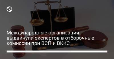Международные организации выдвинули экспертов в отборочные комиссии при ВСП и ВККС - liga.net - США - Украина - Германия - Эстония - Словения - шт. Массачусетс