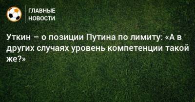 Владимир Путин - Василий Уткин - Уткин – о позиции Путина по лимиту: «А в других случаях уровень компетенции такой же?» - bombardir.ru