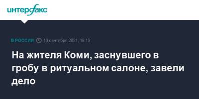 На жителя Коми, заснувшего в гробу в ритуальном салоне, завели дело - interfax.ru - Москва - Россия - респ. Коми