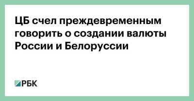 Эльвира Набиуллина - ЦБ счел преждевременным говорить о создании валюты России и Белоруссии - smartmoney.one - Россия - Белоруссия