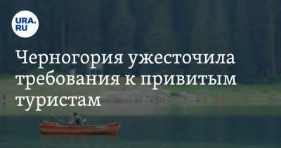 Черногория ужесточила требования к привитым туристам - ura.news - Черногория