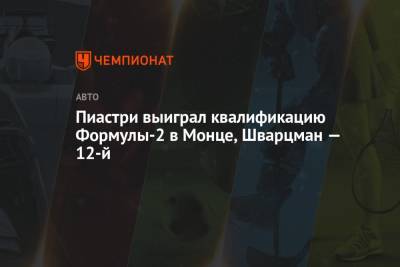 Юри Випс - Роберт Шварцман - Оскар Пиастри - Чжо Гуаньюй - Тео Пуршер - Пиастри выиграл квалификацию Формулы-2 в Монце, Шварцман — 12-й - championat.com - Россия - Италия