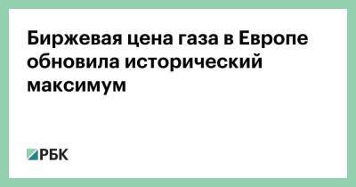 Биржевая цена газа в Европе обновила исторический максимум - smartmoney.one