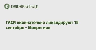 Алексей Чернышев - ГАСИ окончательно ликвидируют 15 сентября - Минрегион - epravda.com.ua - Украина
