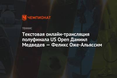 Даниил Медведев - Феликс Оже-Альяссим - Александр Зверев - Новак Джокович - Артур Эша - Текстовая онлайн-трансляция полуфинала US Open Даниил Медведев — Феликс Оже-Альяссим - championat.com - Россия - США - Канада