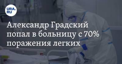Александр Градский - Александр Градский попал в больницу с 70% поражения легких - ura.news - Москва - Россия - Челябинская обл. - Царьград - Копейск