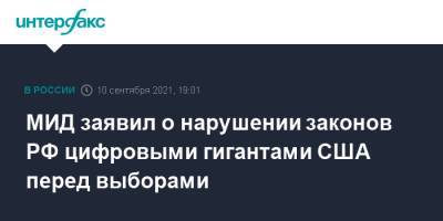 Сергей Рябков - Джон Салливан - МИД заявил о нарушении законов РФ цифровыми гигантами США перед выборами - interfax.ru - Москва - Россия - США