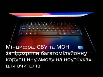 СБУ, МОН та Мінцифри запідозрили багатомільйонну корупційну змову на ноутбуках для вчителів - itc.ua - Украина