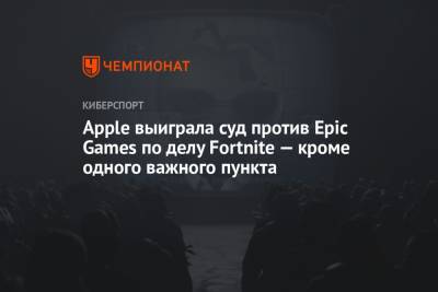 Apple выиграла суд против Epic Games по делу Fortnite — кроме одного важного пункта - championat.com - США